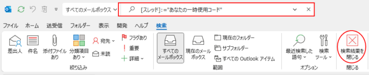 タイトルバーの検索ボックスと［検索結果を閉じる］ボタン