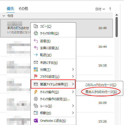 ［関連アイテムの検索］の［差出人からのメッセージ］