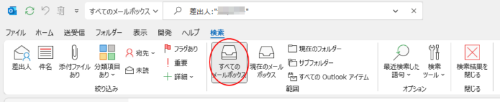 検索時の検索対象フォルダー［すべてのメールボックス］