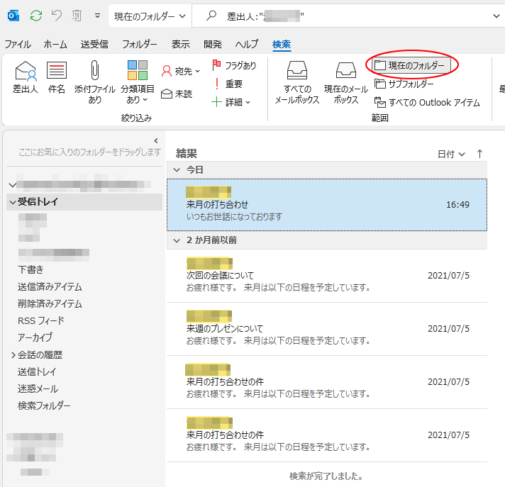 ［検索］タブの［範囲］グループにある［現在のフォルダー］