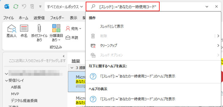 ［このスレッドのメッセージ］をクリックした後の［検索ボックス］のメニュー