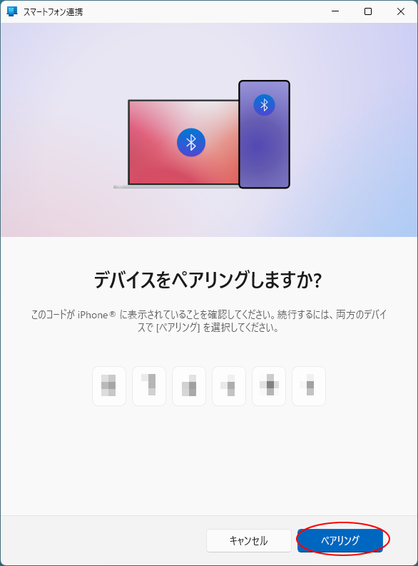 ［スマートフォン連携］の6桁の番号
