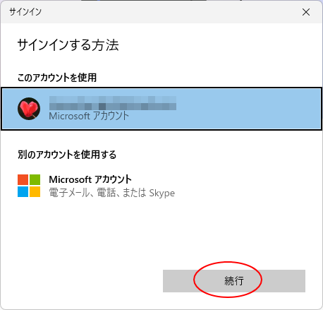 ［サインインする方法］でアカウントを選択