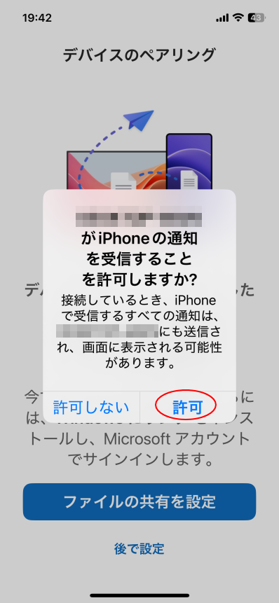 デバイスのペアリンクの［許可］