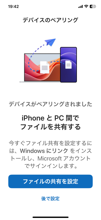 ［デバイスのペアリング］の［ファイルの共有を設定］