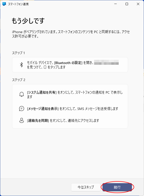 ［スマートフォン連携］の［もう少しです］