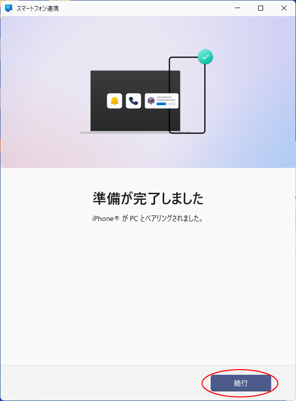 ［スマートフォン連携］の［準備が完了しました］