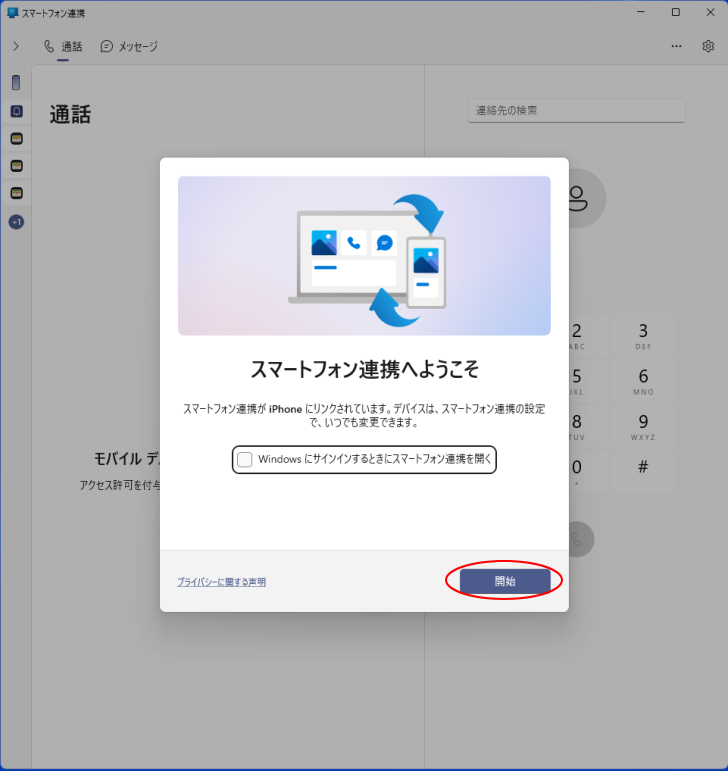 ［スマートフォン連携へようこそ］の［開始］
