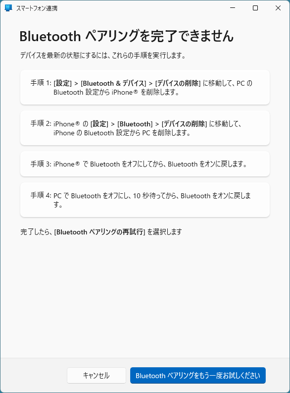 ［スマートフォン連携］の［Bluetooth ペアリングを完了できません］