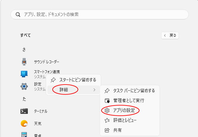［スマートフォン連携］のショートカットメニュー［アプリの設定］