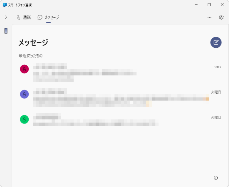 ［スマートフォン連携］の［メッセージ］
