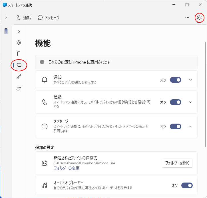 ［スマートフォン連携］の［設定］-［機能］