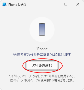 ［iPhoneに送信］ダイアログボックスの［ファイルの選択］