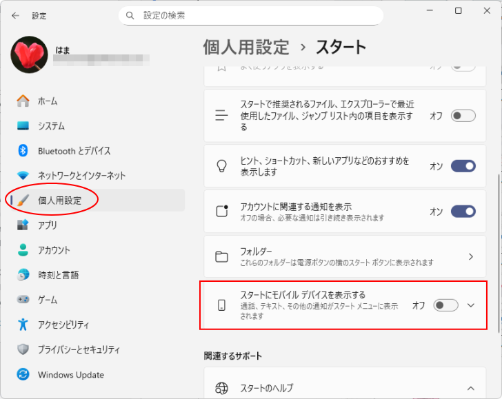 Windows設定の［個人用設定＞スタート］-［スタートにモバイルデバイスを表示する］