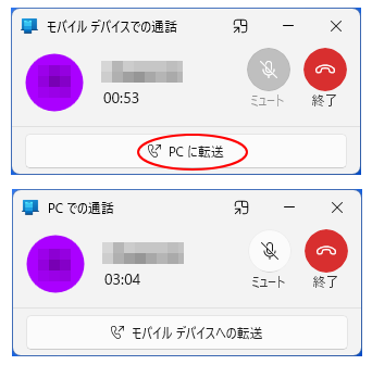 ［モバイルデバイスの通話］と［PCでの通話］