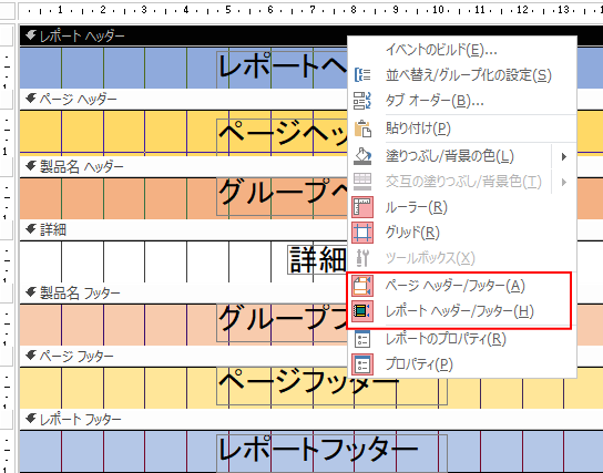 セクションバーを右クリックした時のショートカットメニュー［ページヘッダー/フッター］と［レポートヘッダー/フッター］