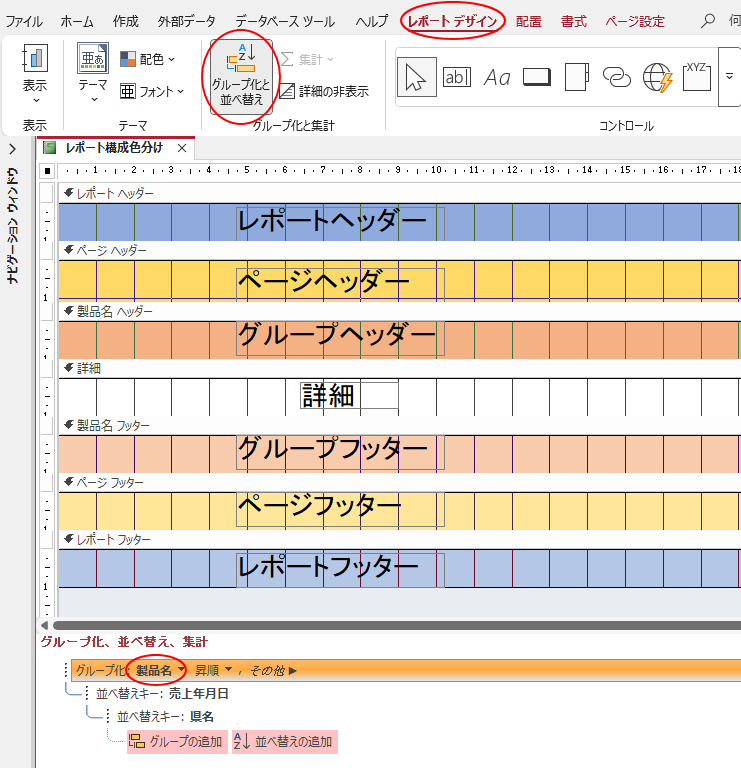 ［レポートデザイン］タブの［グループと集計］グループにある［グループ化と並べ替え］
