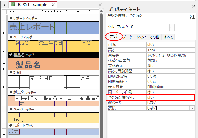 グループヘッダーのプロパティ-［書式］タブの［セクションの繰り返し］-［はい］
