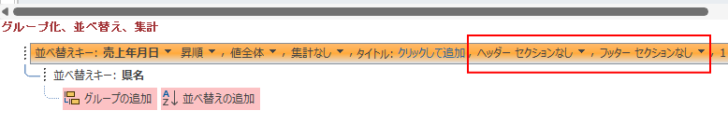 グループ化の設定をしていない時の［グループ化、並べ替え、集計］-［ヘッダー セクションなし］と［フッター セクションなし］