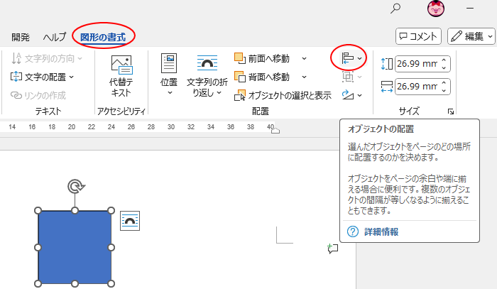 ［図の形式］タブの［配置］グループに［オブジェクトの配置］のポップヒント