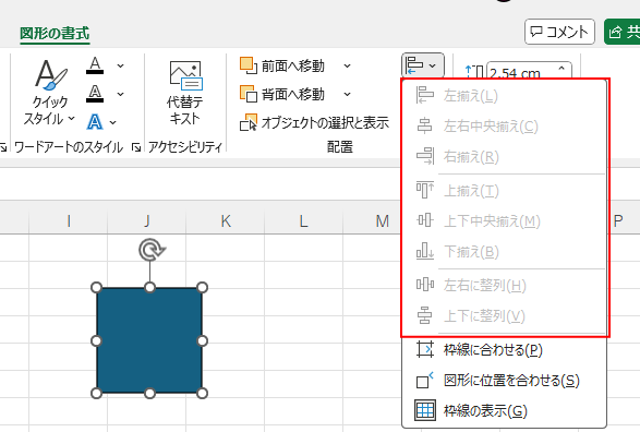 Excelでオブジェクト1個選択時の［オブジェクトの配置］
