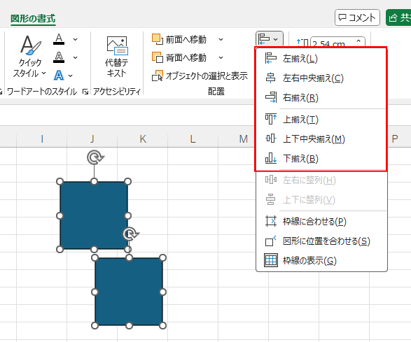 Excelでオブジェクトを2個選択時の［オブジェクトの配置］