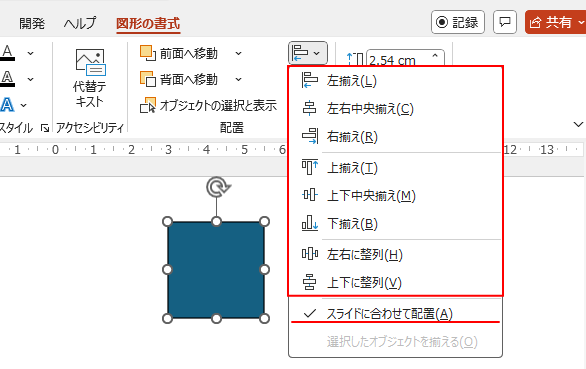 PowerPointでオブジェクトを1個を選択している時の［オブジェクトの配置］