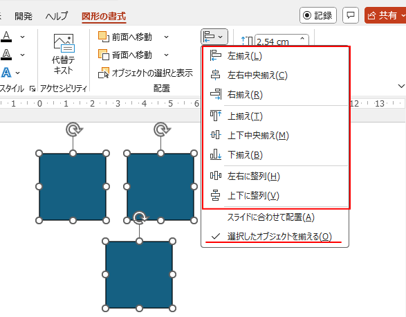 PowerPointで3個以上のオブジェクトを選択した時の［オブジェクトの配置］