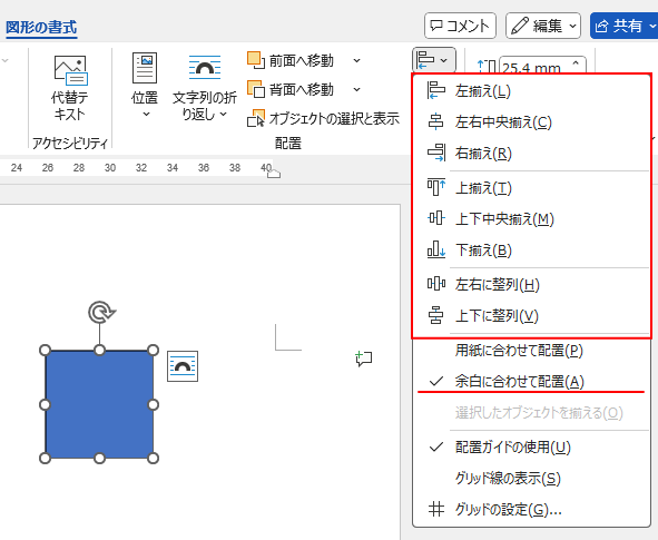 Wordの［オブジェクトの配置］-［余白に合わせて配置］（オブジェクト1個選択時）