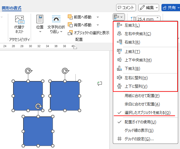 Wordで3個選択した時の［オブジェクトの配置］