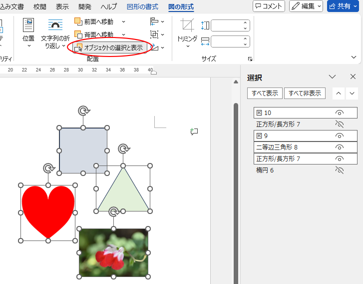 ［オブジェクトの選択と表示］をクリックして表示した［選択］作業ウィンドウ