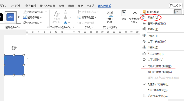 ［用紙に合わせて配置］を選択している時の［左揃え］