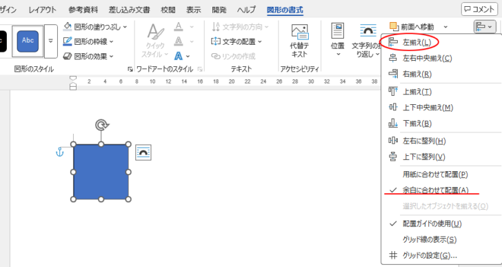 ［余白に合わせて配置］を選択している時の［左揃え］