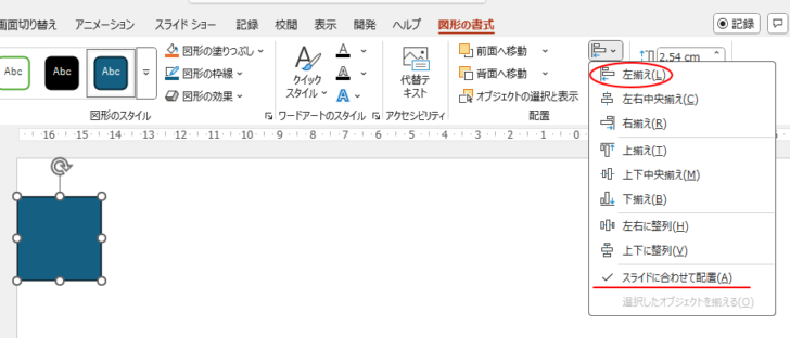 PowerPointで［スライドに合わせて配置］を選択している時の［左揃え］
