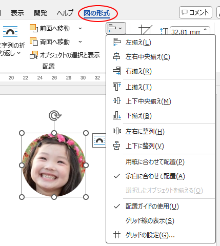 ［図の形式］タブの［オブジェクトの配置］