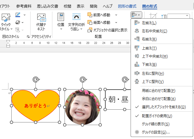 ［図の形式］タブの［配置］グループにある［オブジェクトの配置］