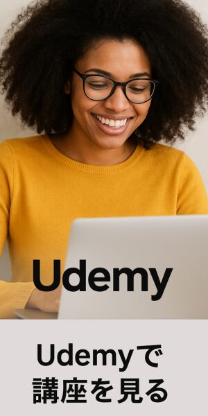 Udemy講座