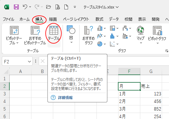 ［挿入］タブの［テーブル］グループにある［テーブル］