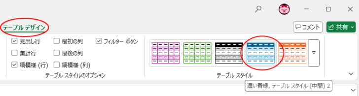 ［テーブルデザイン］タブの［テーブルスタイル］グループにある［クイックスタイル］