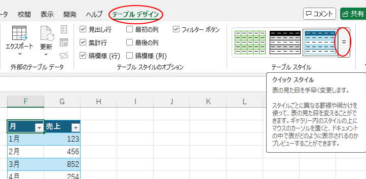 ［テーブルデザイン］タブの［テーブルスタイル］グループにある［クイックスタイル］