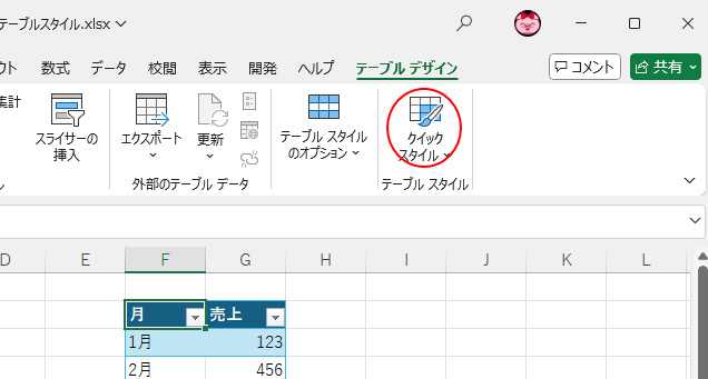 ウィンドウ幅が狭い場合の［クイックスタイル］