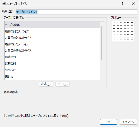 ［新しいテーブルスタイル］ダイアログボックス