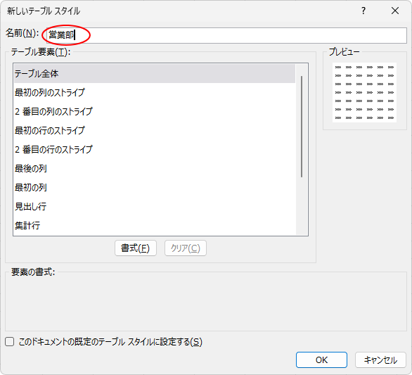 ［新しいテーブルスタイル］ダイアログボックスの［名前］