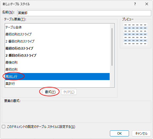 ［新しいテーブルスタイル］ダイアログボックスの［見出し行］
