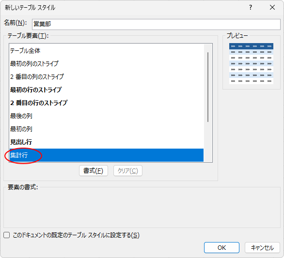 ［新しいテーブルスタイル］ダイアログボックスの［集計行］