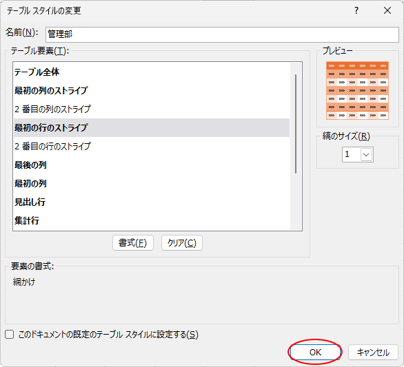 ［最初の行のストライプ］の書式を変更して［OK］