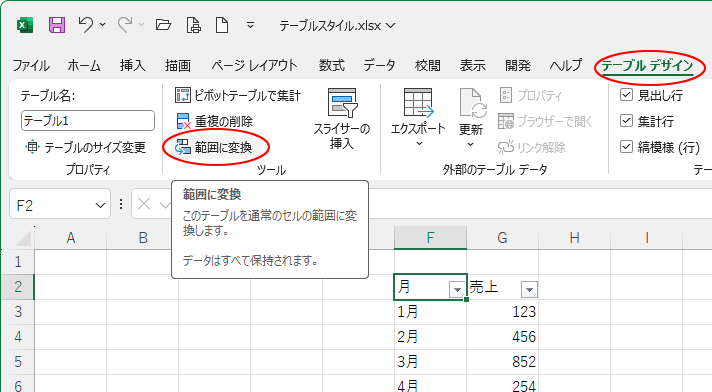 ［テーブルデザイン］タブの［ツール］グループにある［範囲に変換］