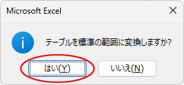 ［テーブルを標準の範囲に変換しますか？］のメッセージウィンドウ