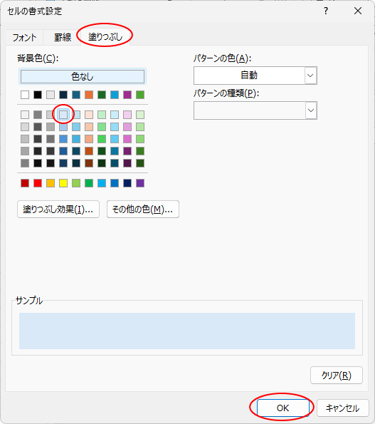 ［セルの書式設定］ダイアログボックスの［塗りつぶし］タブ