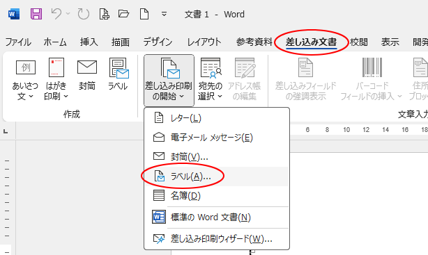［差し込み文書］タブの［差し込み印刷の開始］グループにある［差し込み印刷の開始］-［ラベル］
